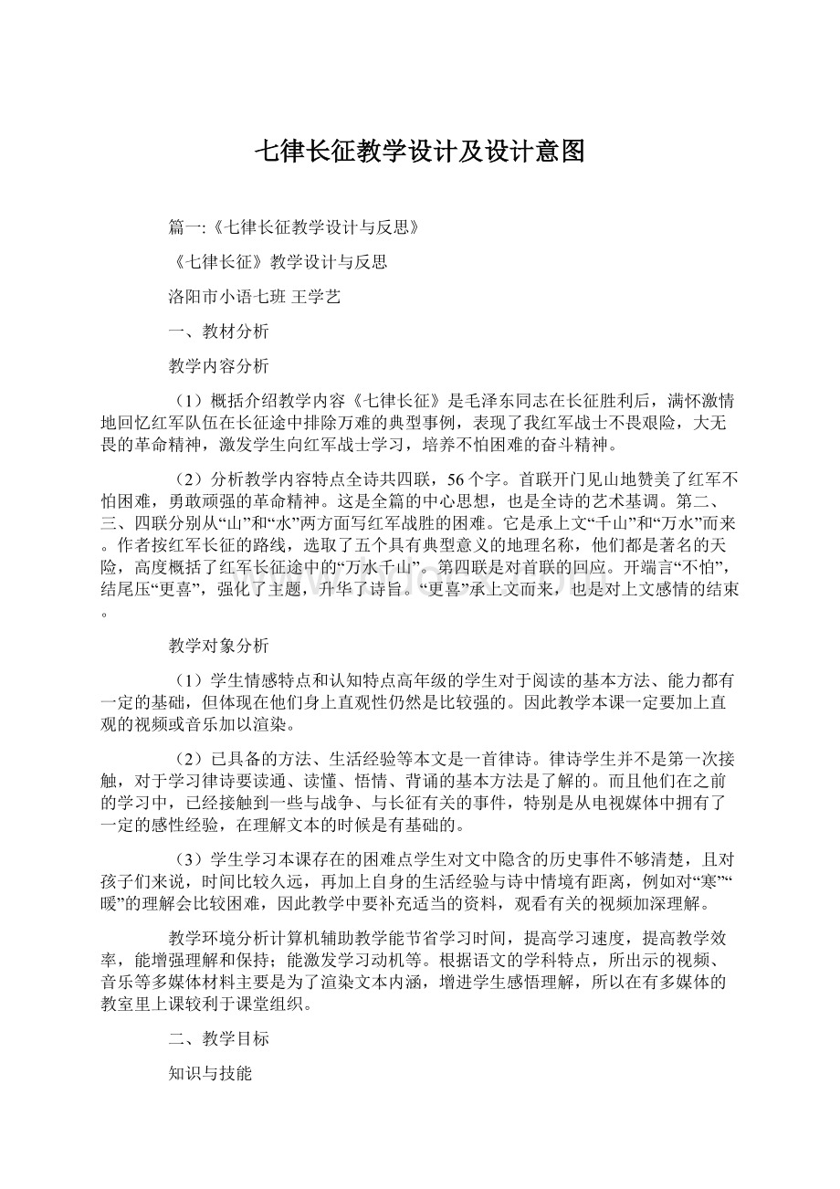 七律长征教学设计及设计意图.docx_第1页