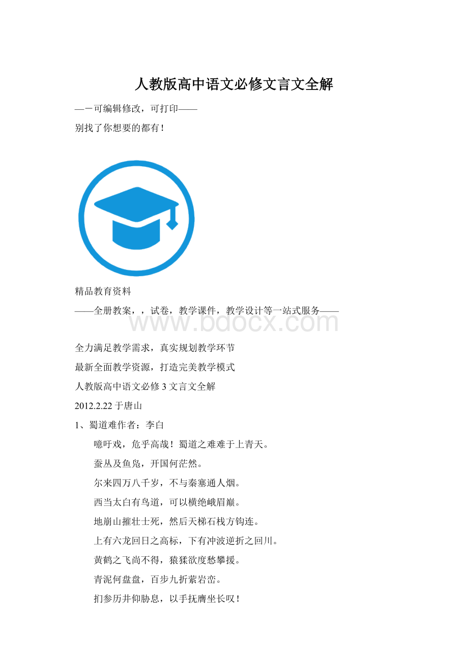 人教版高中语文必修文言文全解Word文件下载.docx