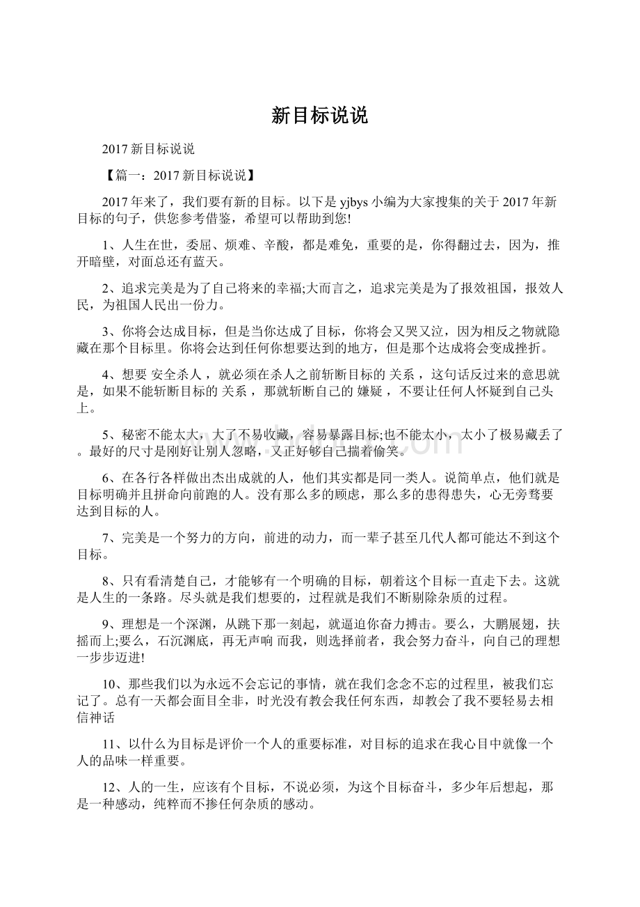 新目标说说Word文档下载推荐.docx