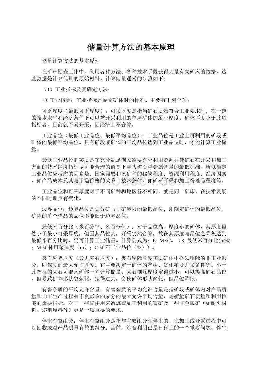 储量计算方法的基本原理Word文档下载推荐.docx