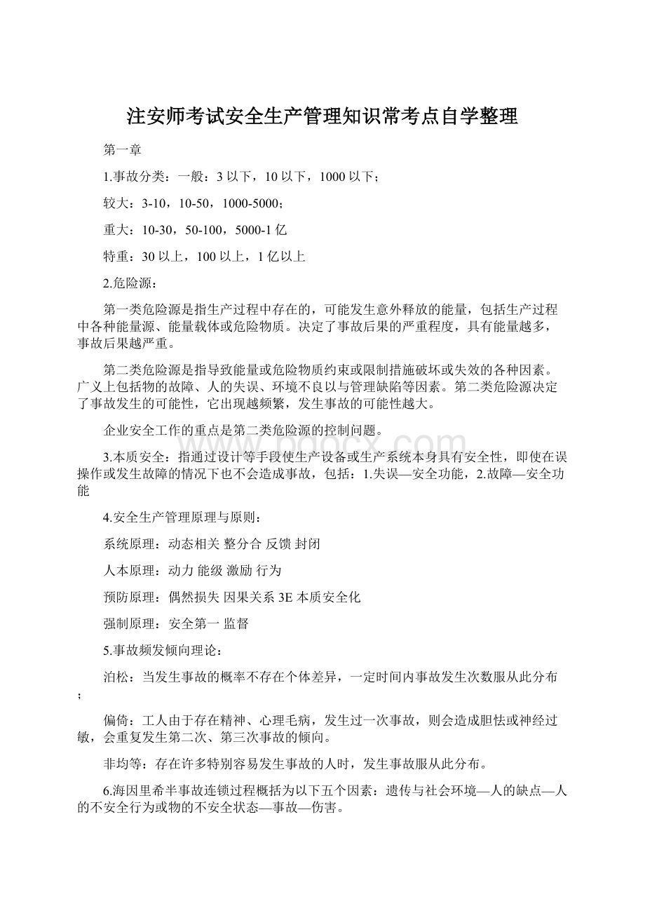 注安师考试安全生产管理知识常考点自学整理Word格式文档下载.docx_第1页