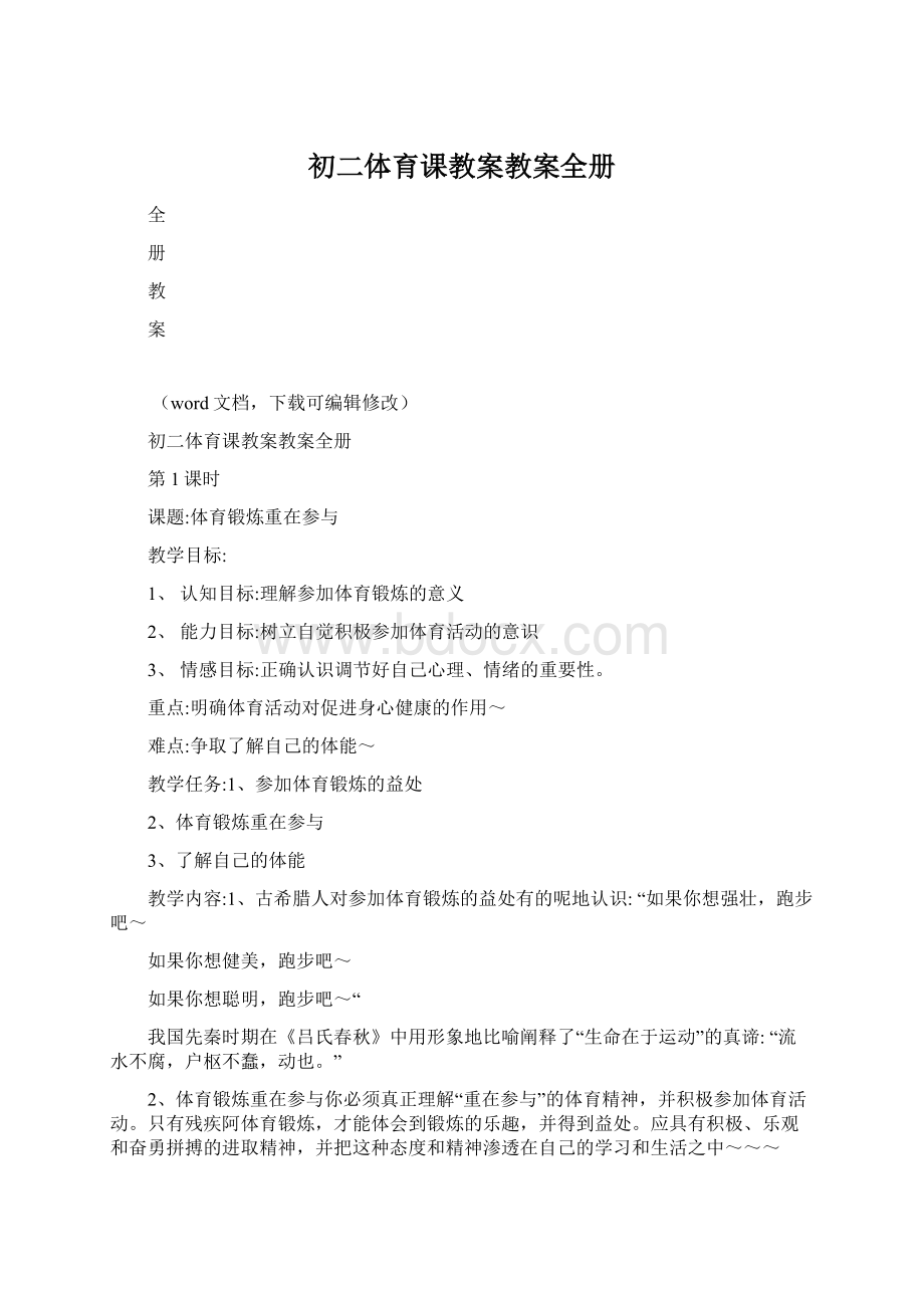 初二体育课教案教案全册Word文件下载.docx