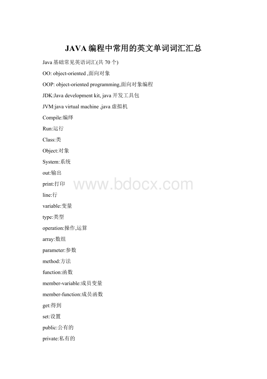 JAVA编程中常用的英文单词词汇汇总.docx