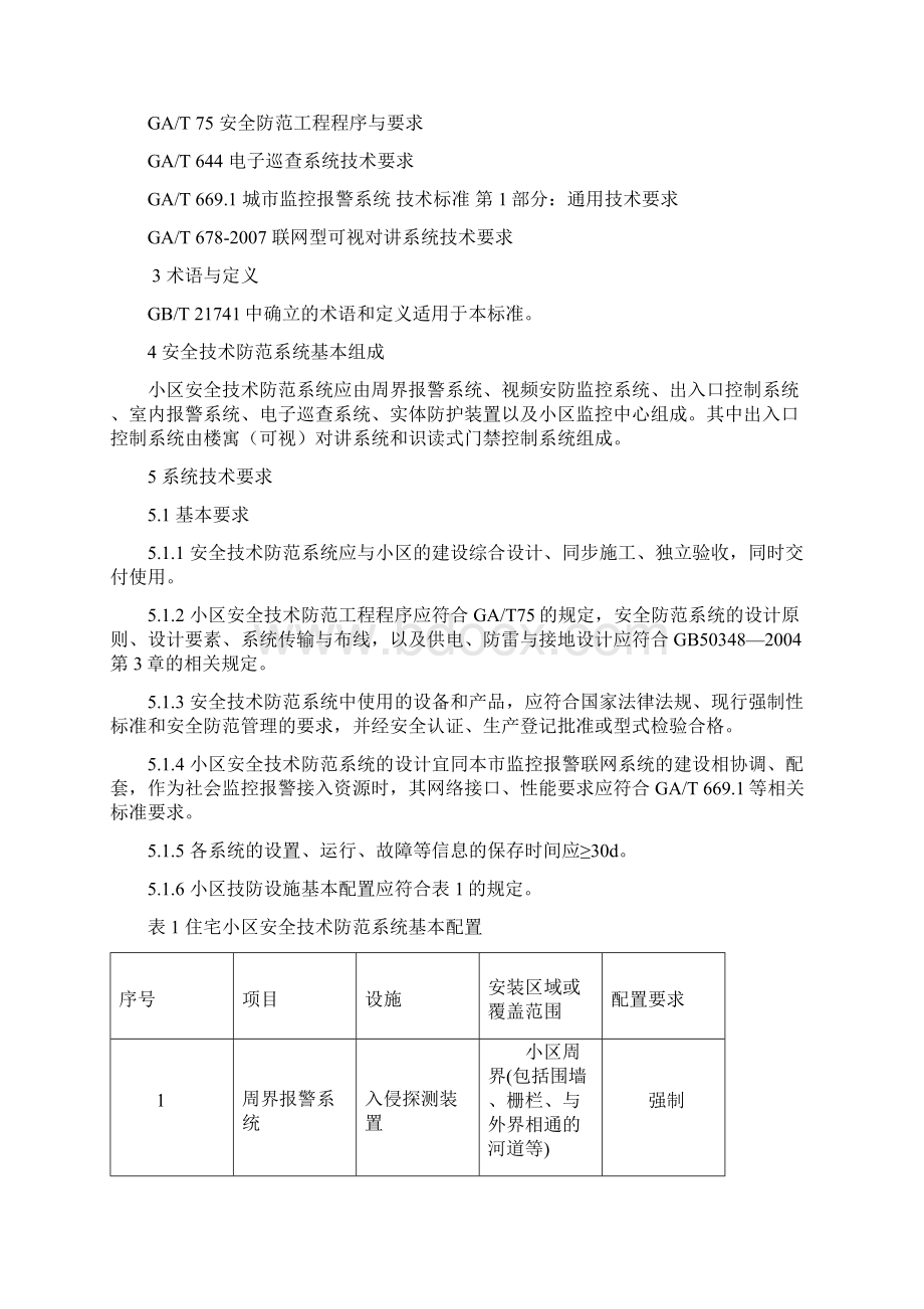 上海地方标准DB31294住宅小区安全技术防范系统要求版17页word资料.docx_第2页