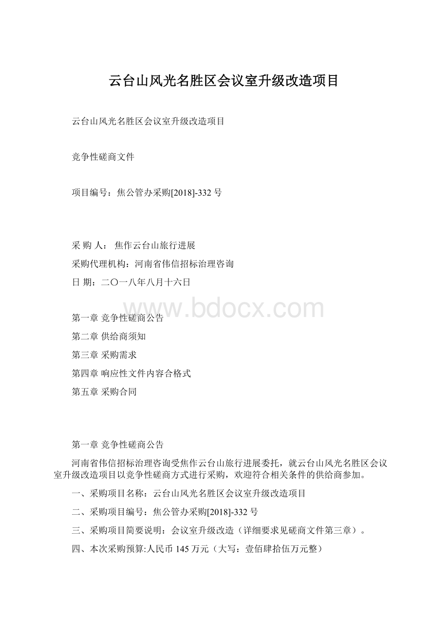 云台山风光名胜区会议室升级改造项目Word格式.docx