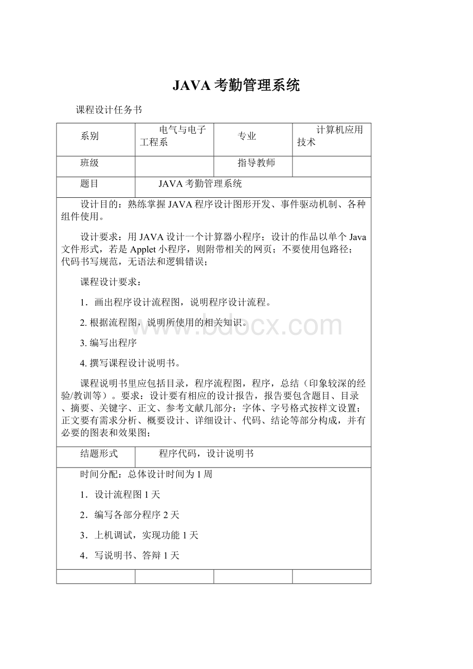 JAVA考勤管理系统Word下载.docx