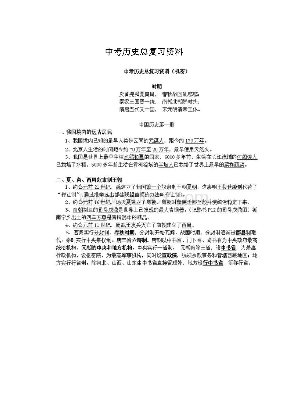 中考历史总复习资料Word下载.docx_第1页