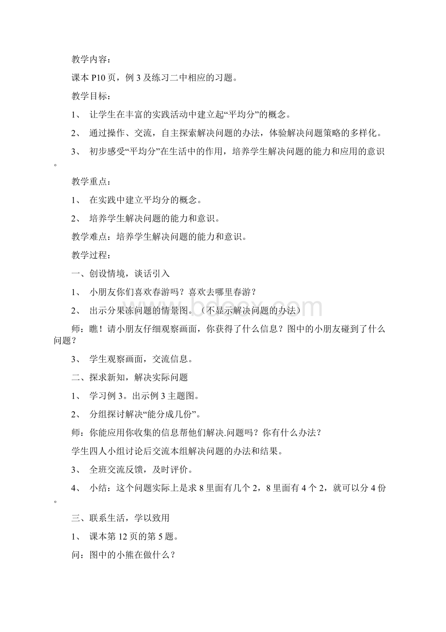 新人教版二年级下册数学第二单元《表内除法一》教材分析及教案Word文档下载推荐.docx_第3页