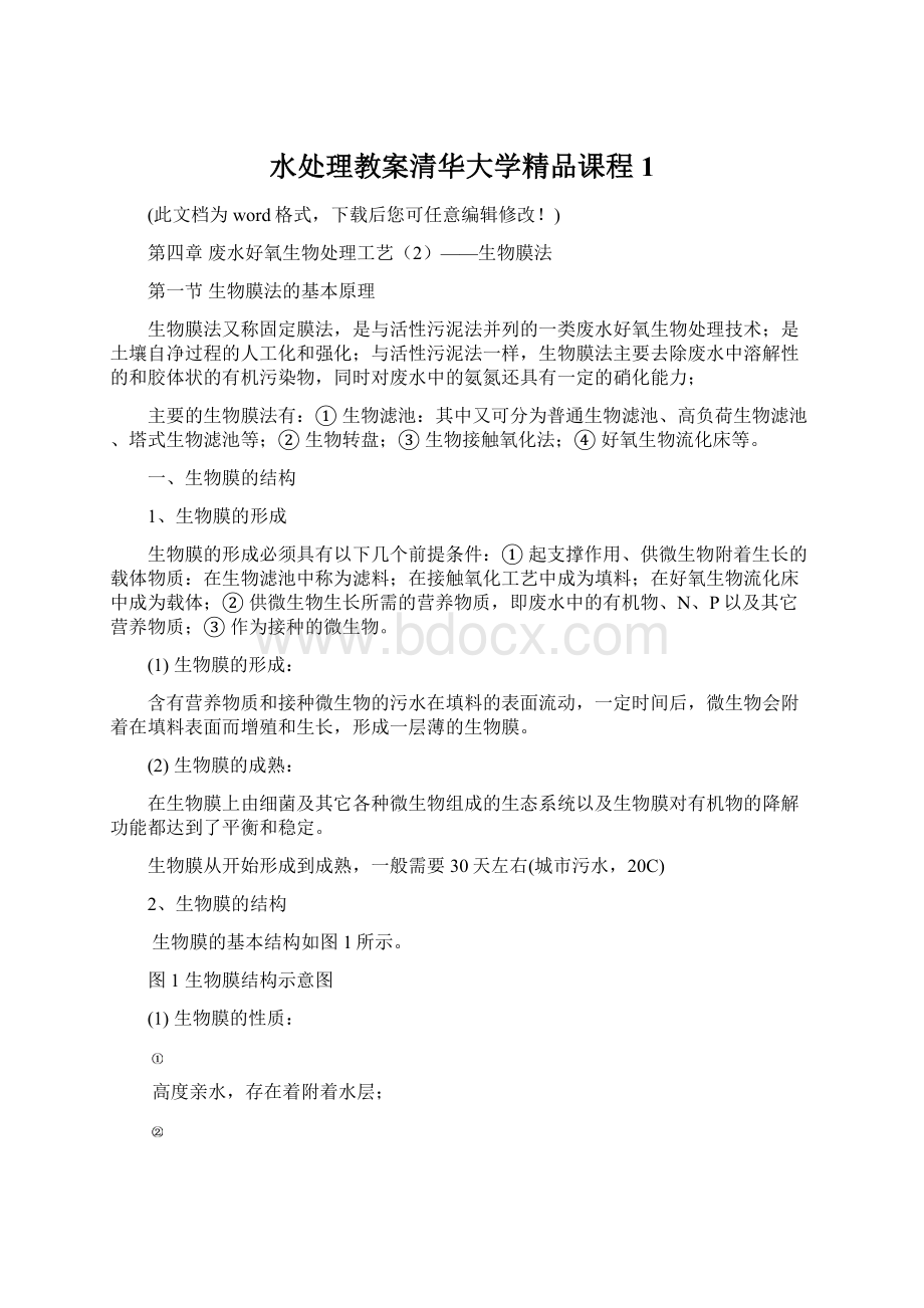 水处理教案清华大学精品课程1.docx_第1页