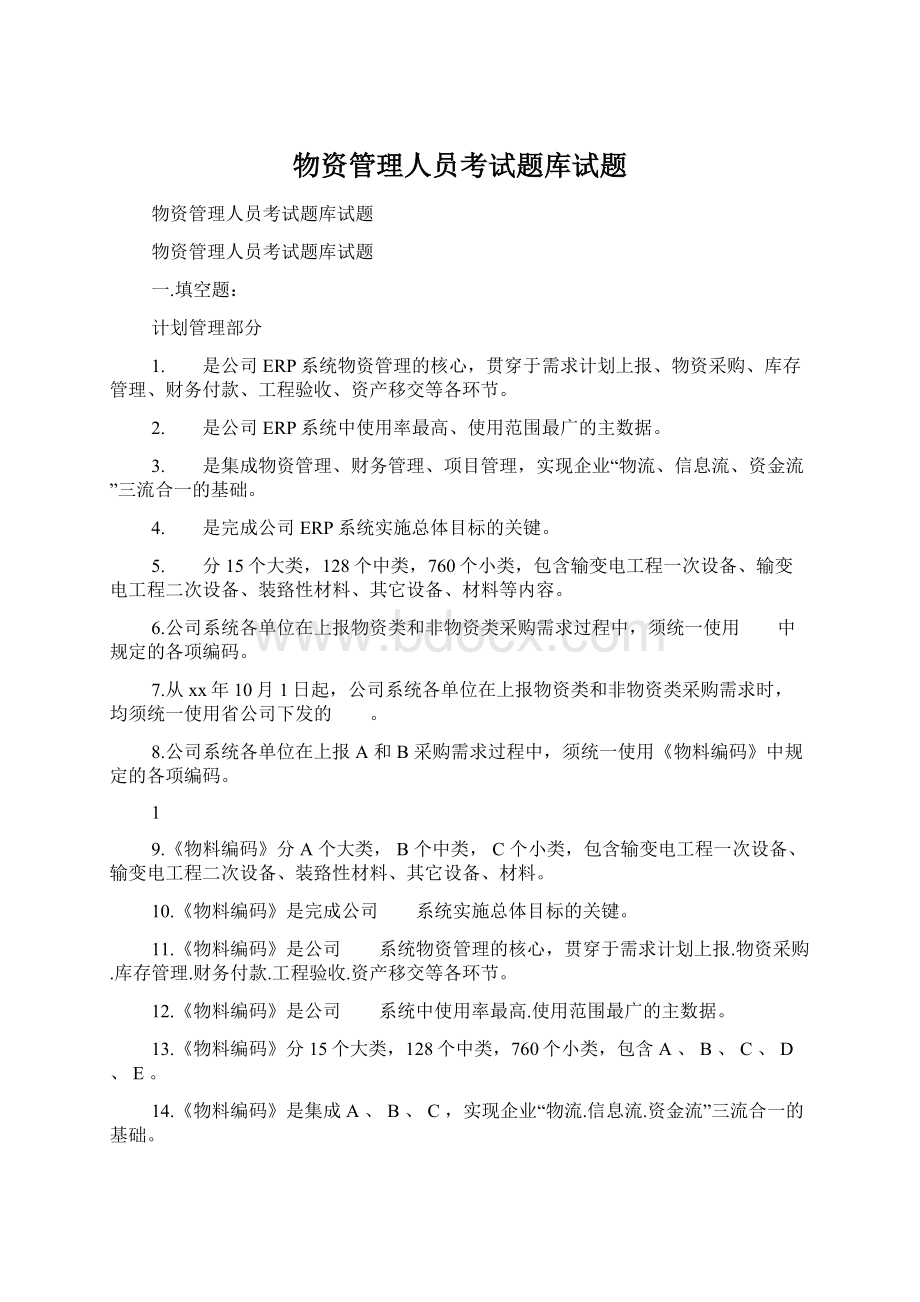 物资管理人员考试题库试题.docx