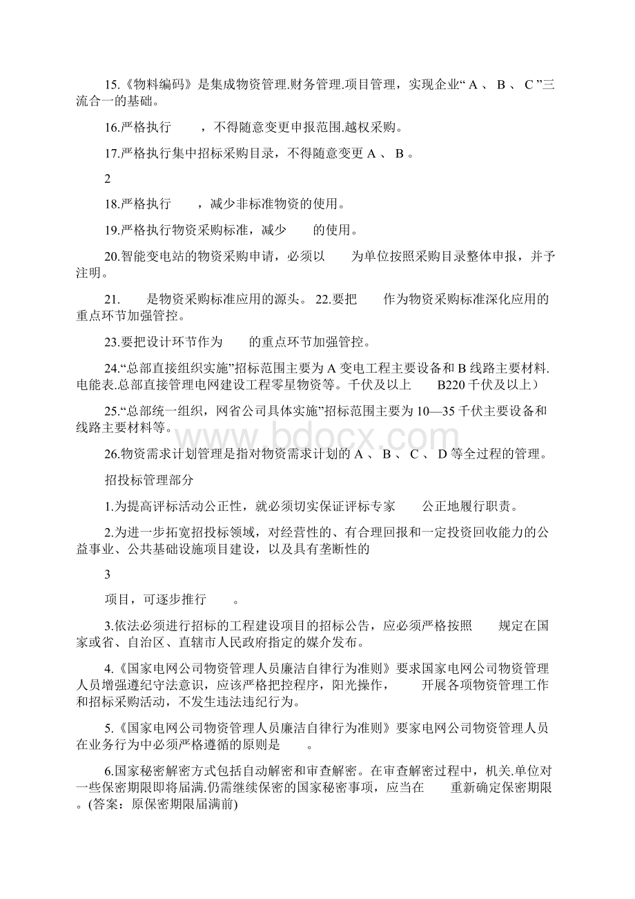 物资管理人员考试题库试题.docx_第2页