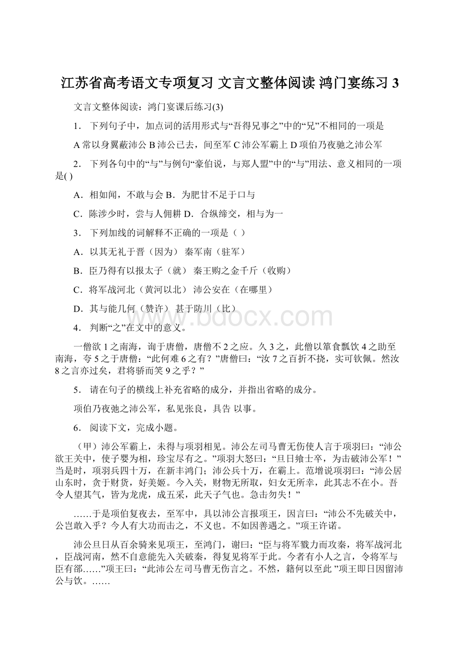 江苏省高考语文专项复习 文言文整体阅读 鸿门宴练习3Word格式.docx_第1页