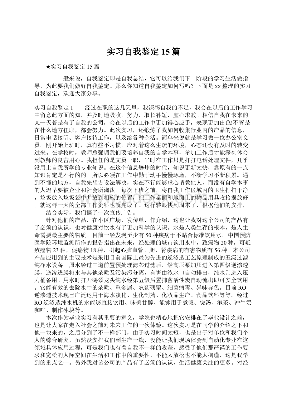 实习自我鉴定15篇Word下载.docx_第1页