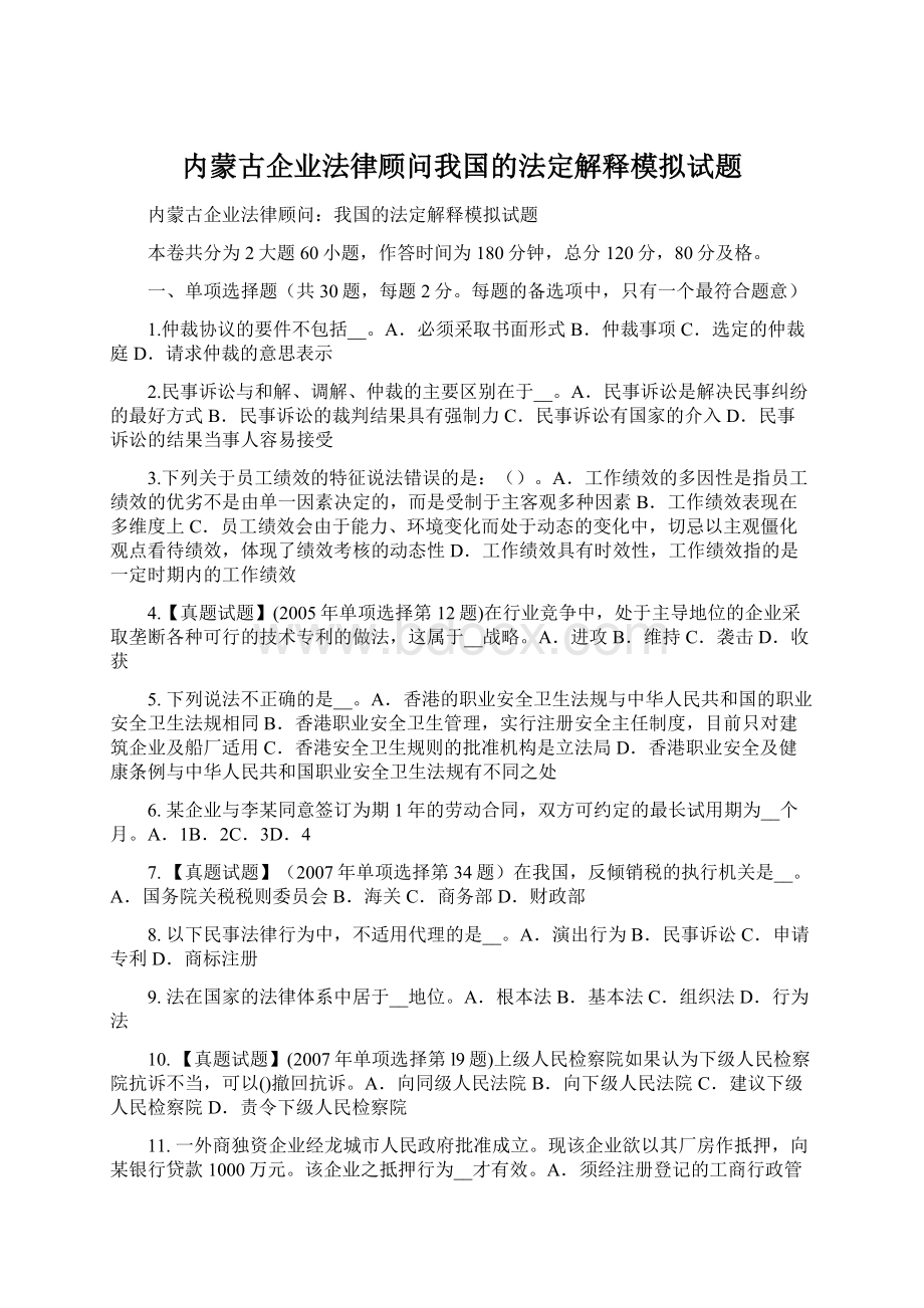 内蒙古企业法律顾问我国的法定解释模拟试题.docx_第1页