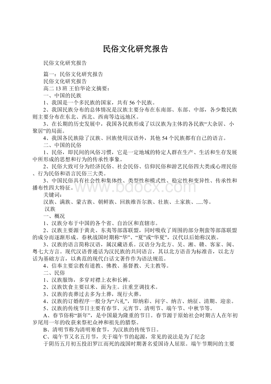 民俗文化研究报告.docx_第1页