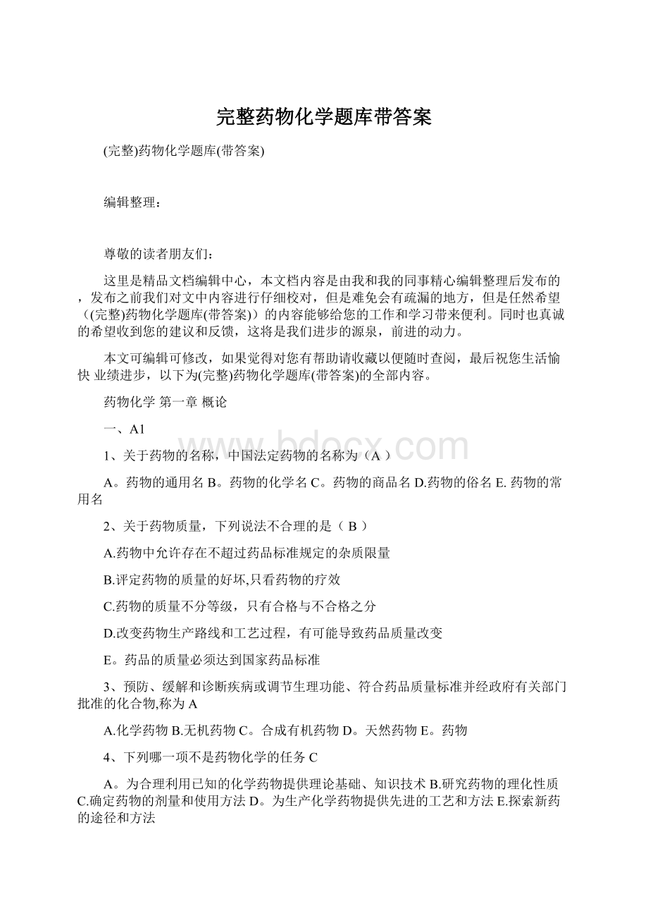 完整药物化学题库带答案.docx