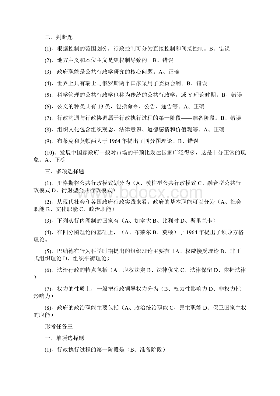 行政管理学公共行政学形考任务题库完整.docx_第3页