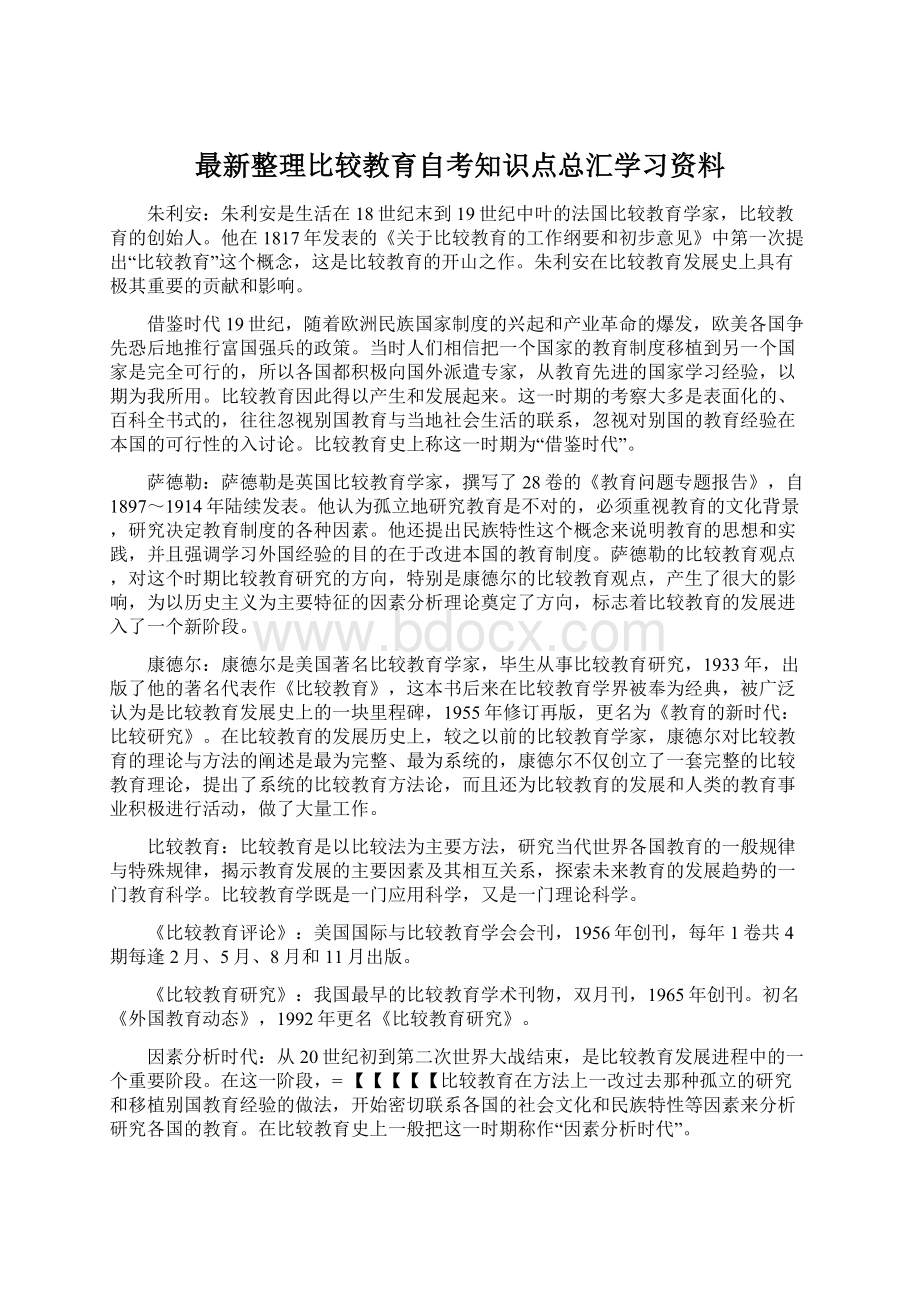 最新整理比较教育自考知识点总汇学习资料.docx_第1页