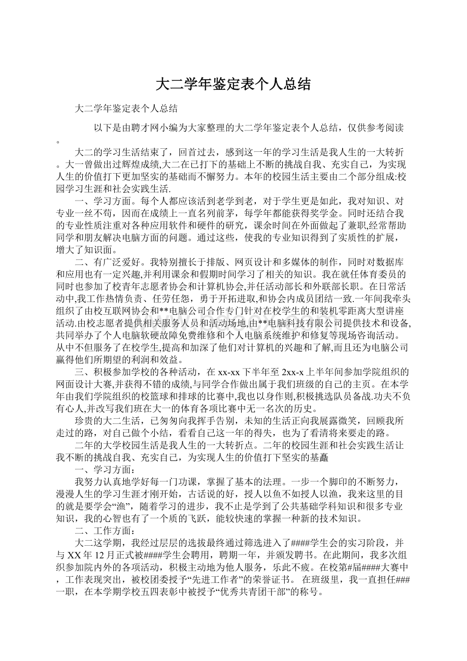 大二学年鉴定表个人总结Word文档下载推荐.docx