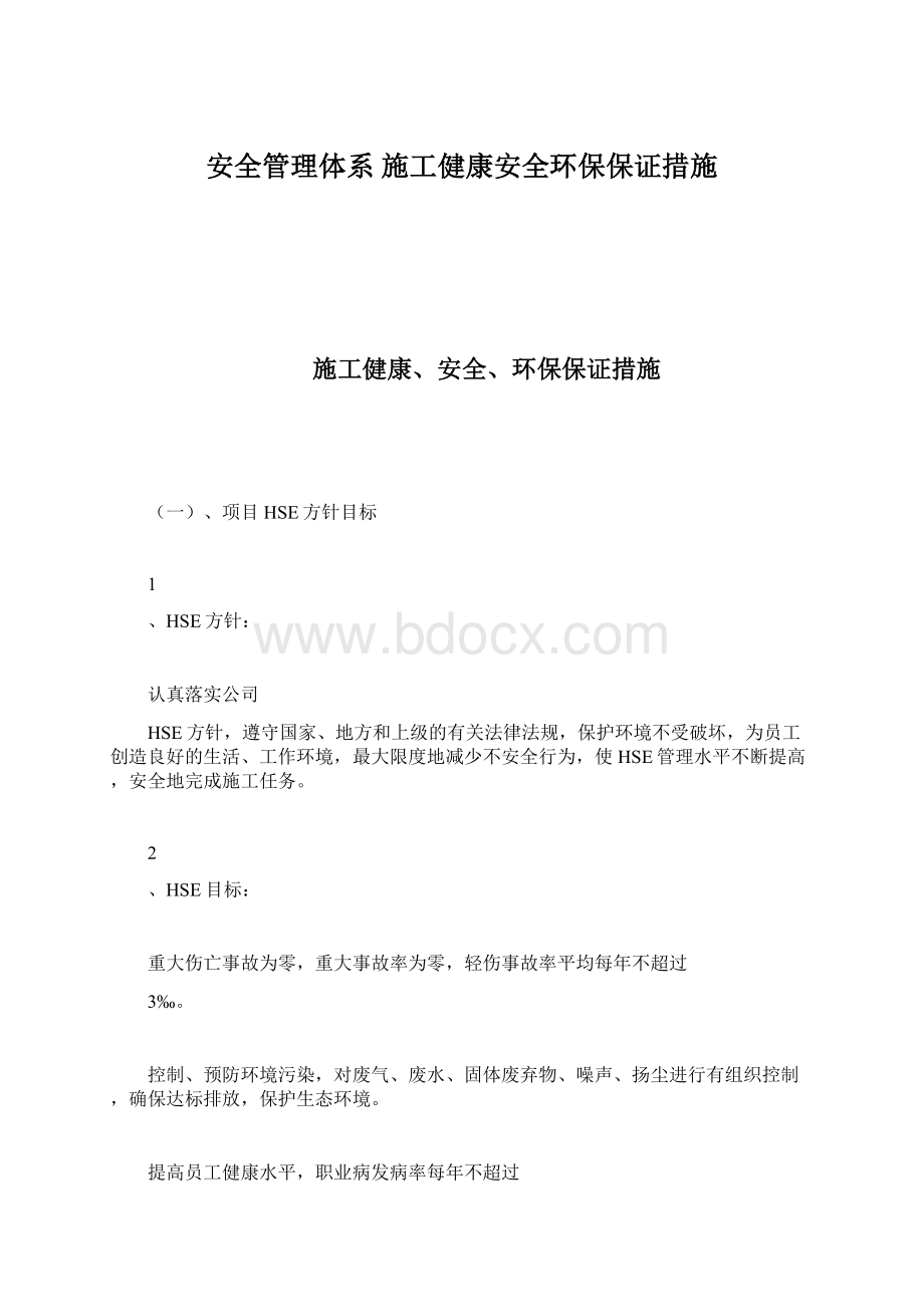 安全管理体系 施工健康安全环保保证措施Word下载.docx