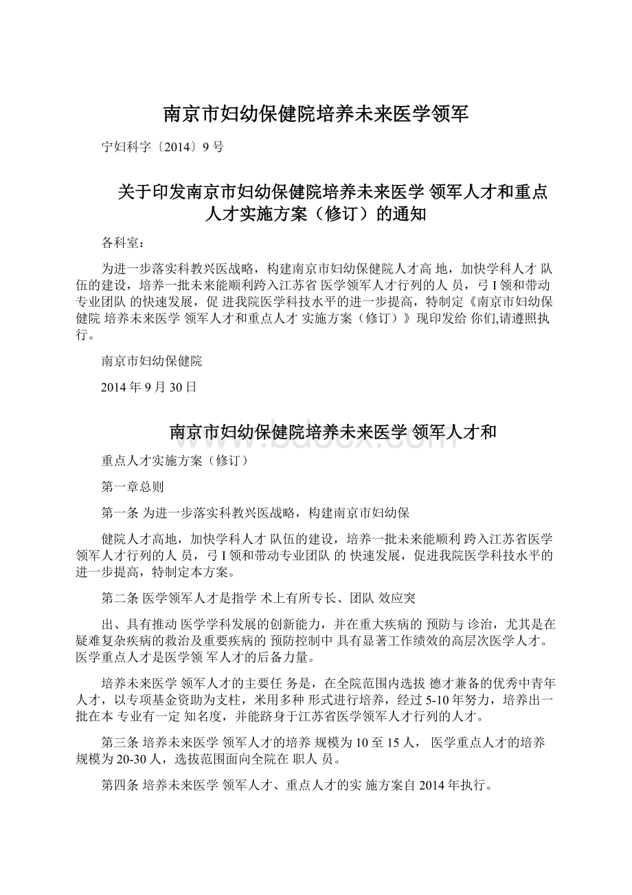 南京市妇幼保健院培养未来医学领军Word文件下载.docx