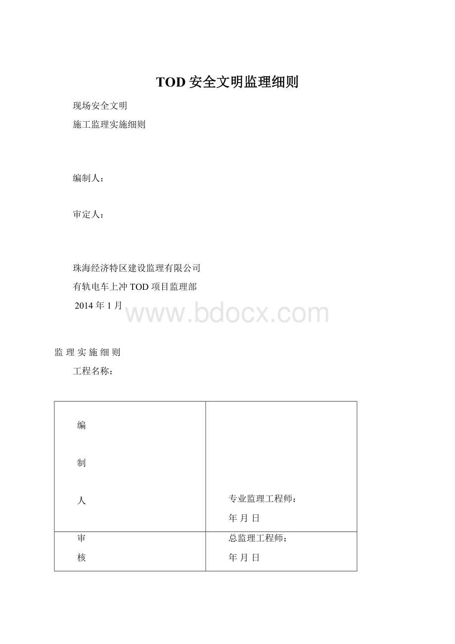 TOD安全文明监理细则.docx