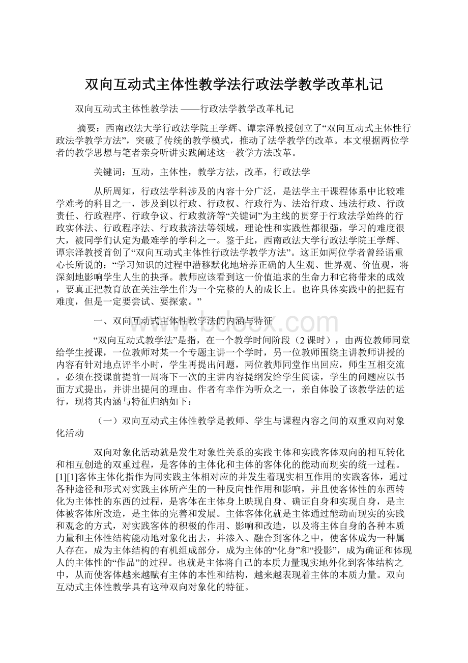 双向互动式主体性教学法行政法学教学改革札记Word格式.docx_第1页