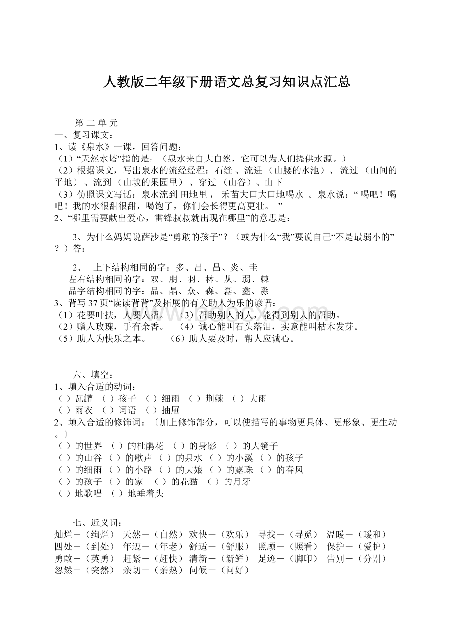 人教版二年级下册语文总复习知识点汇总Word文档格式.docx_第1页