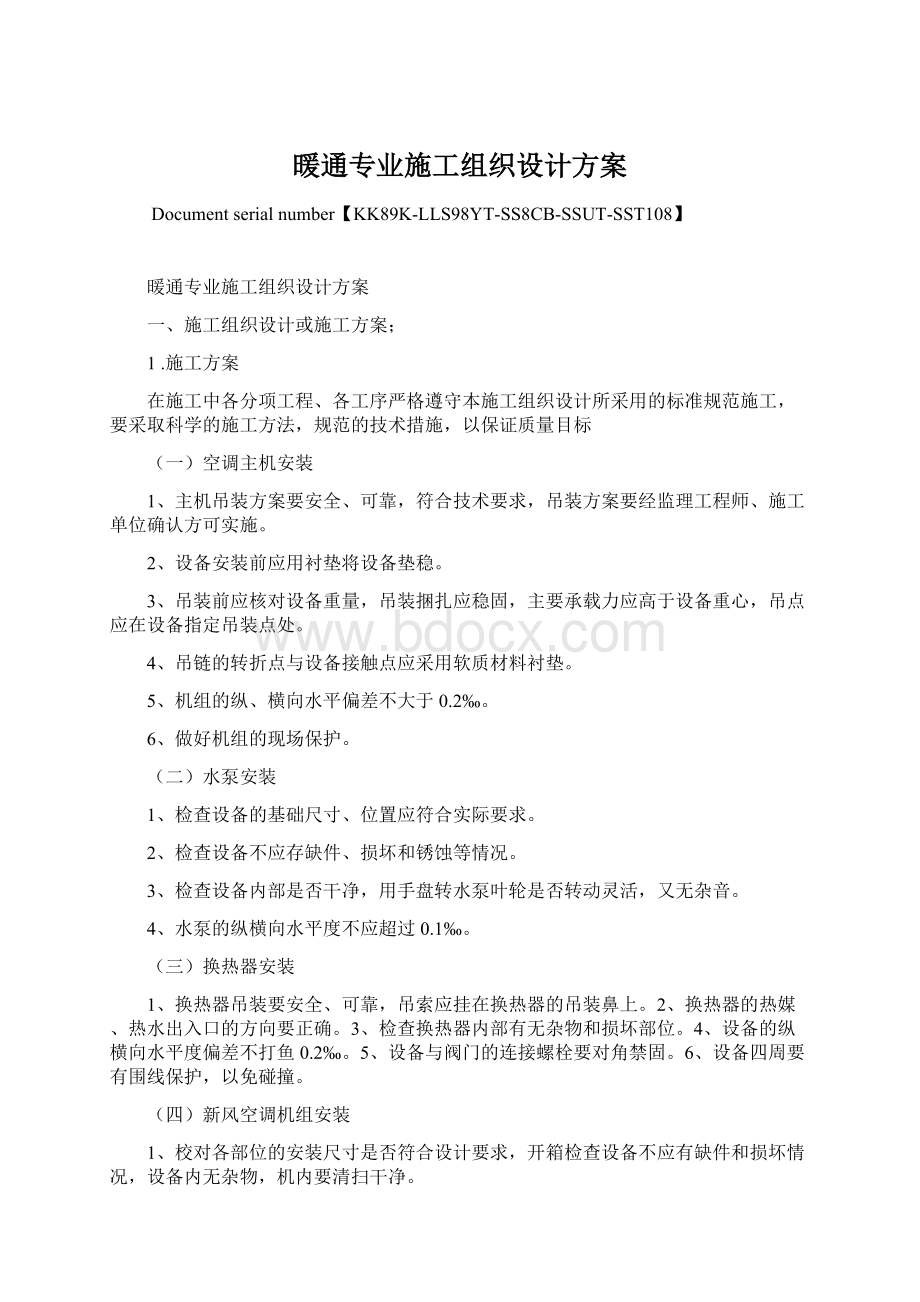 暖通专业施工组织设计方案.docx_第1页