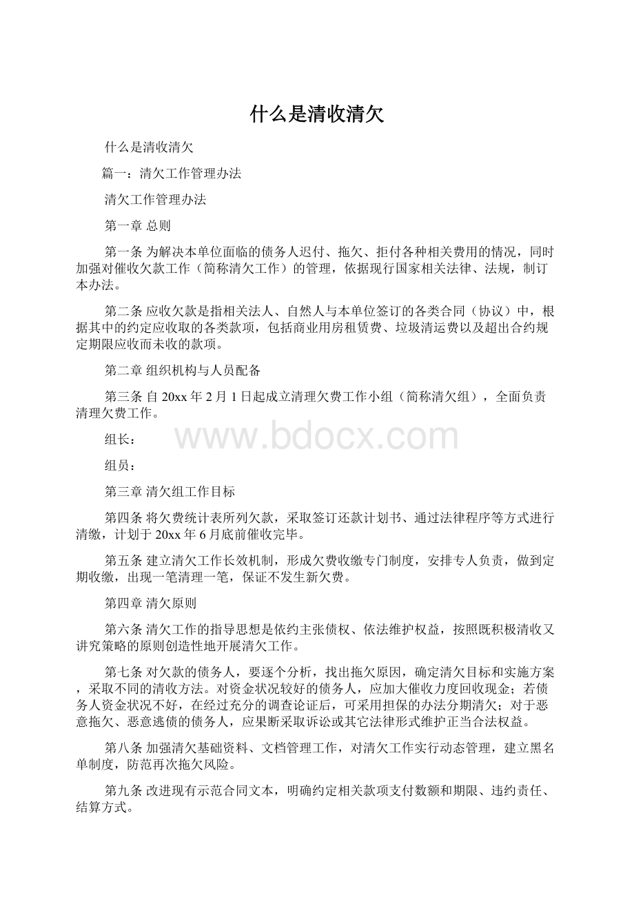 什么是清收清欠Word文件下载.docx