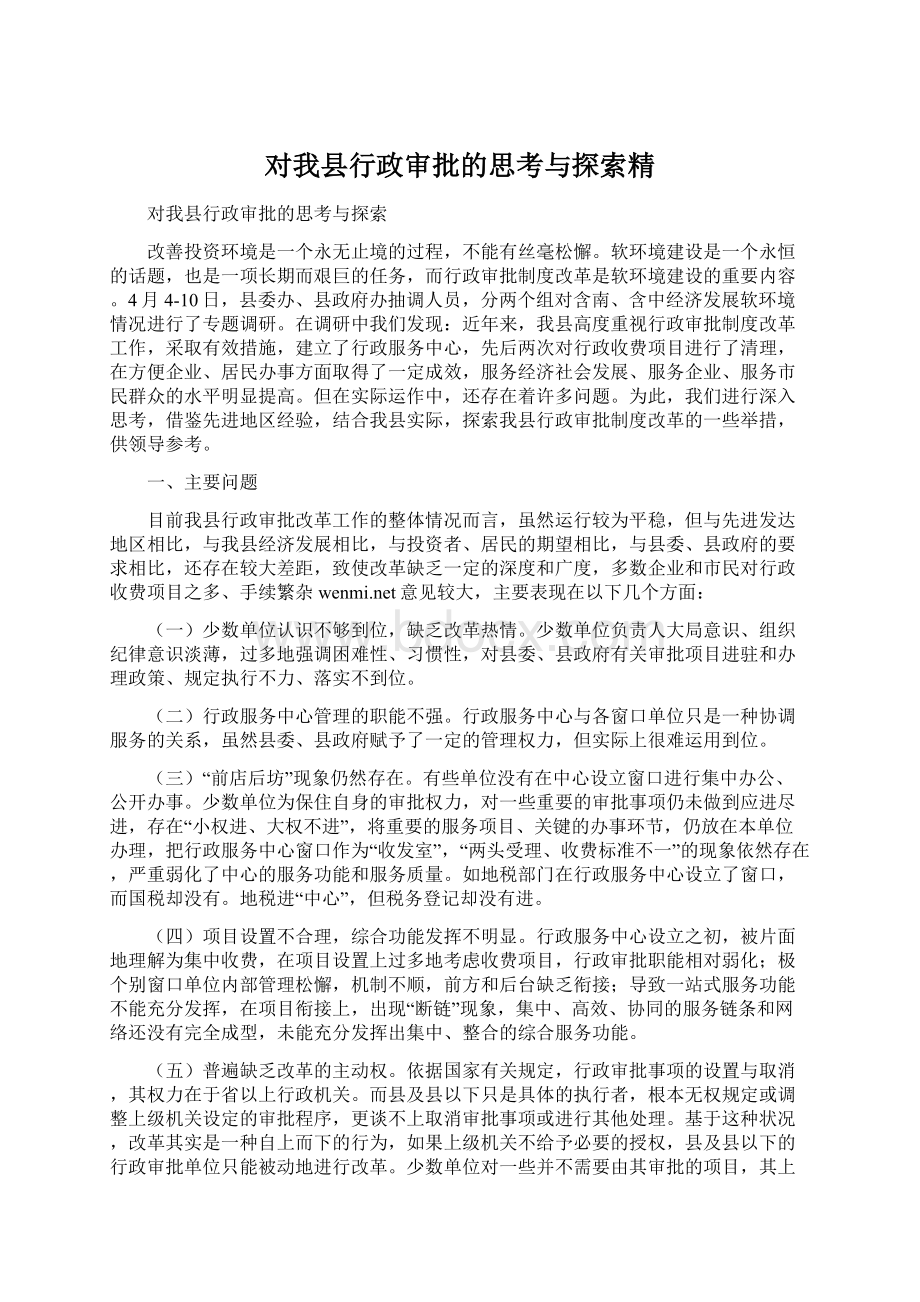 对我县行政审批的思考与探索精.docx_第1页