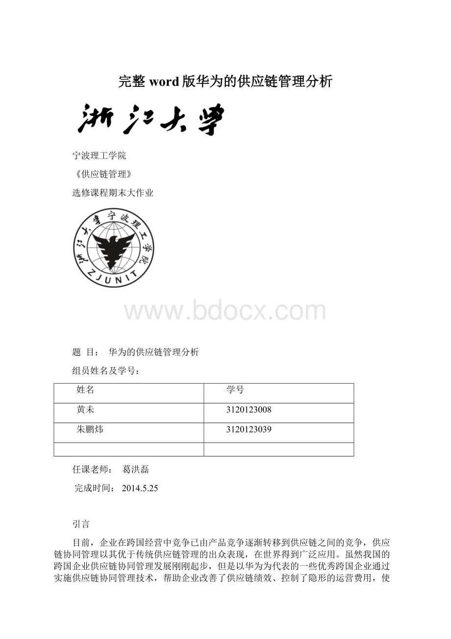 完整word版华为的供应链管理分析.docx_第1页