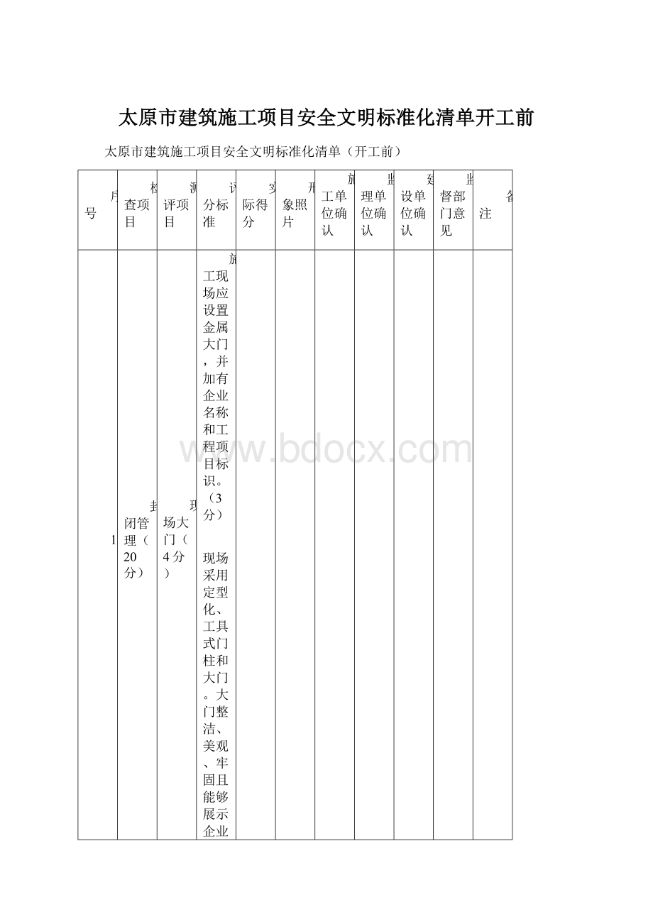 太原市建筑施工项目安全文明标准化清单开工前Word文档格式.docx