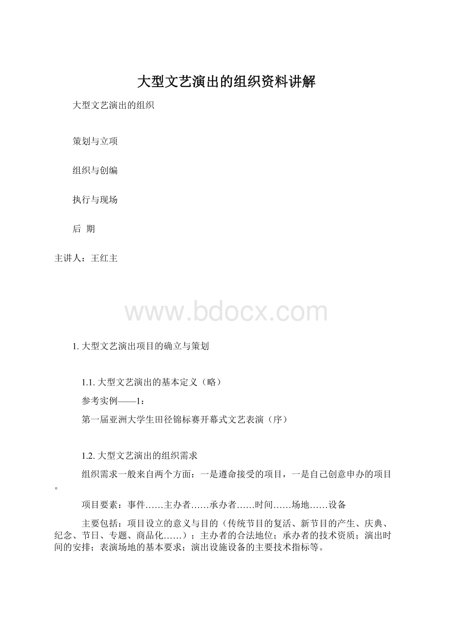 大型文艺演出的组织资料讲解Word文档格式.docx