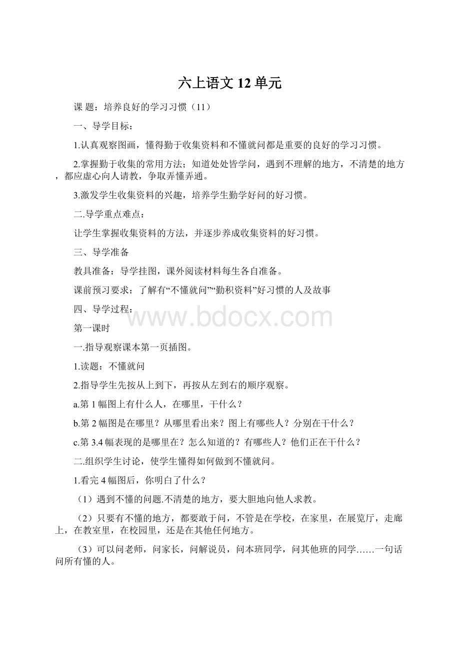 六上语文12单元Word文档格式.docx