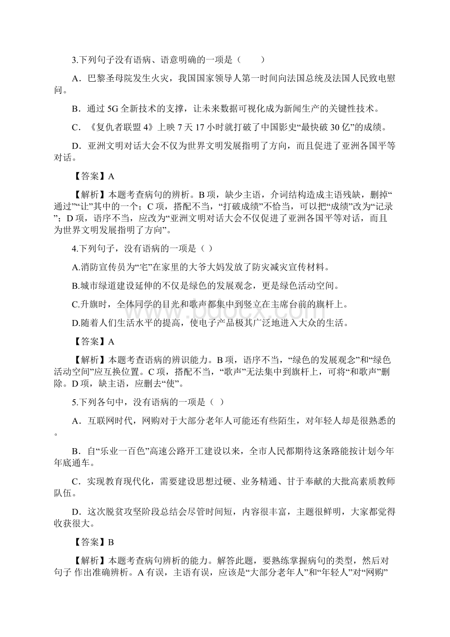 全国各地中考分类汇编解析病句辨析与修改文档格式.docx_第2页