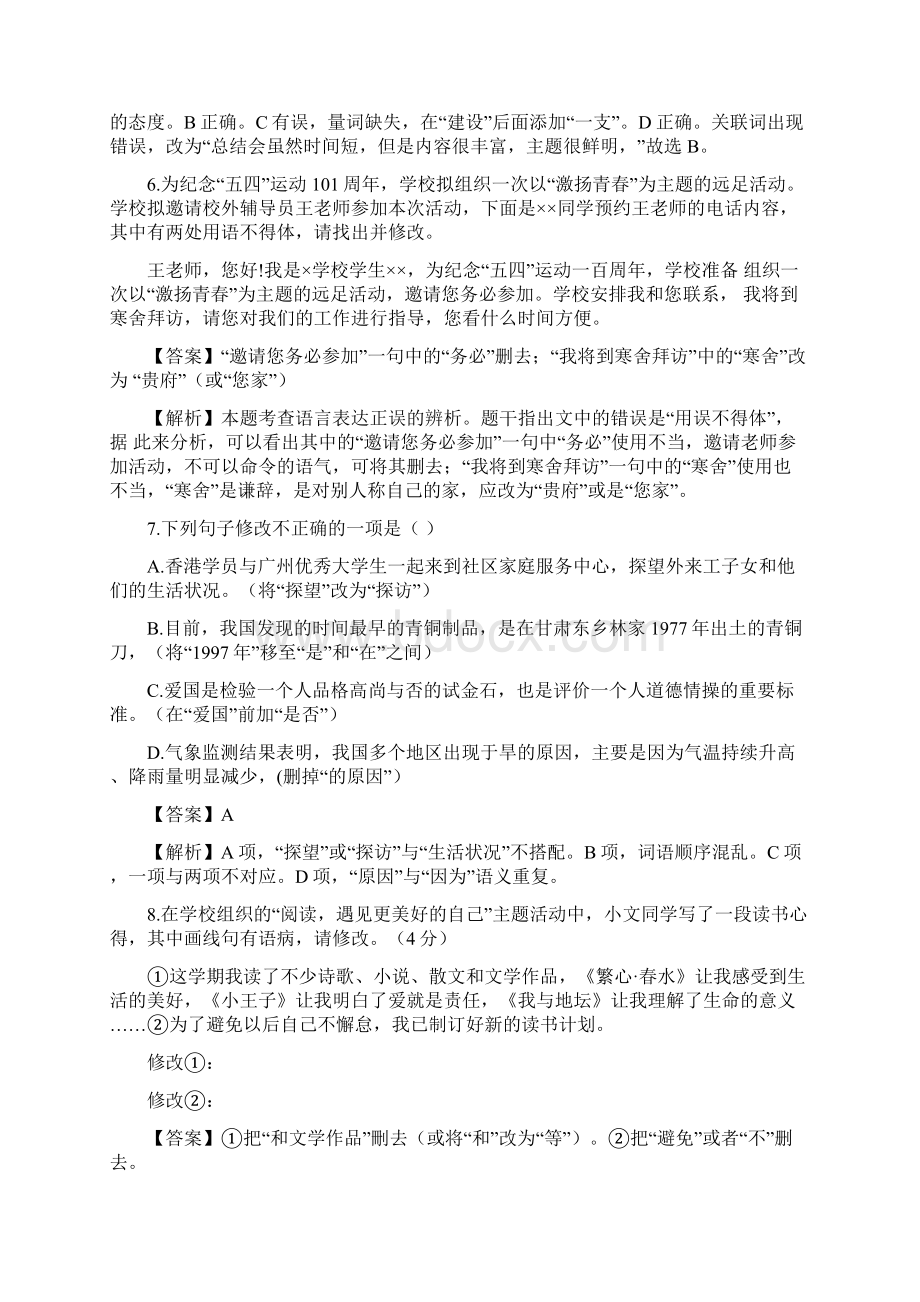 全国各地中考分类汇编解析病句辨析与修改文档格式.docx_第3页