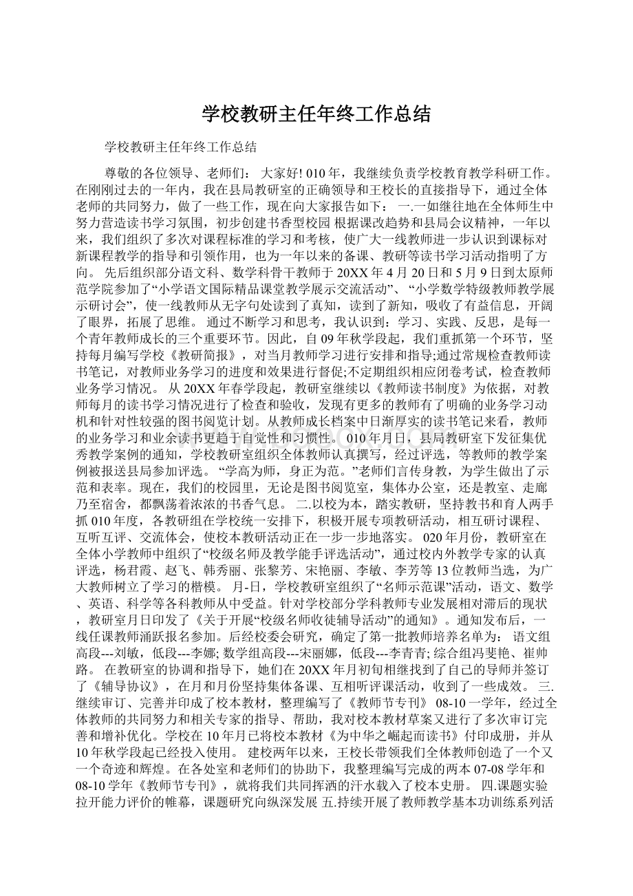 学校教研主任年终工作总结.docx_第1页