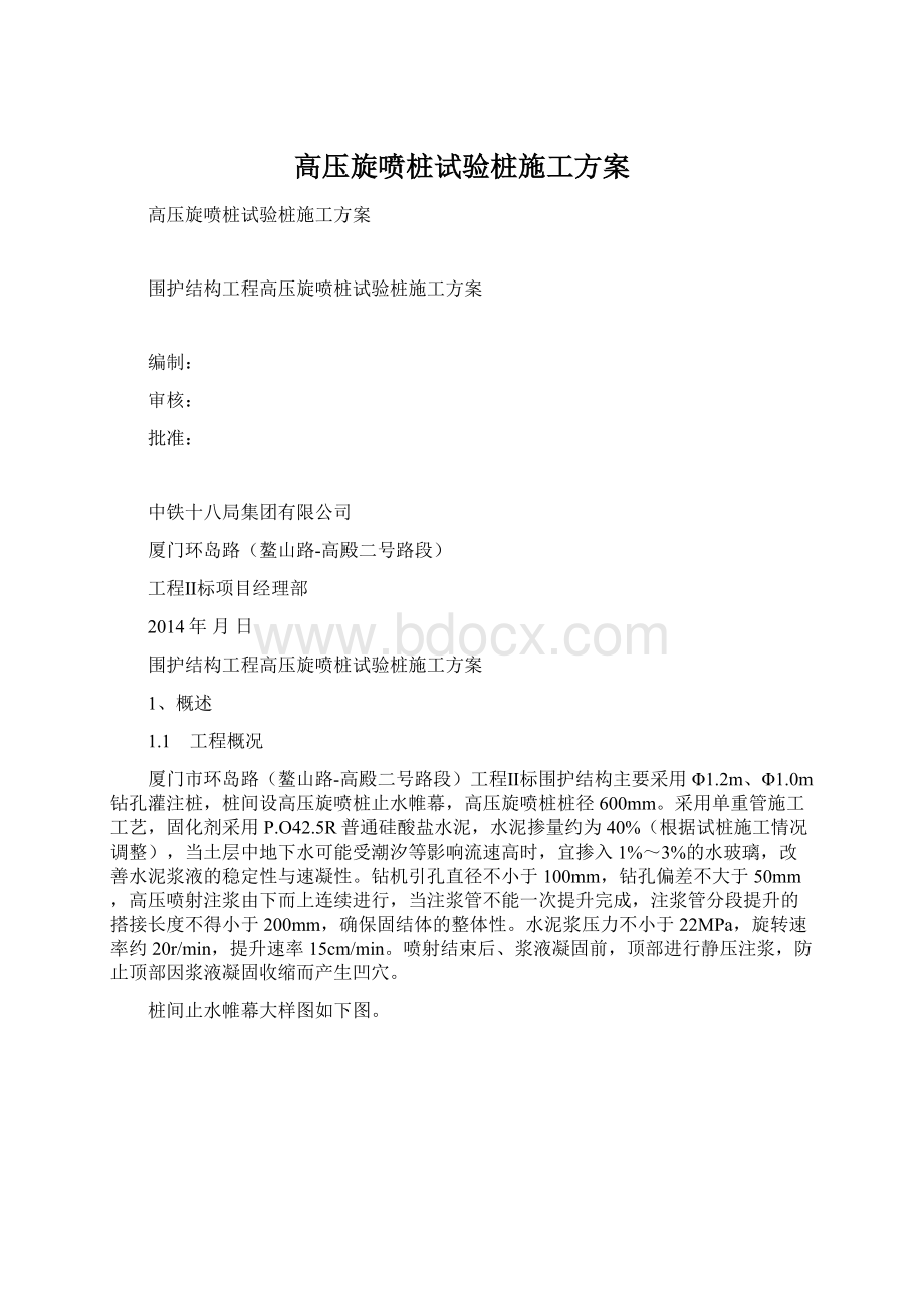 高压旋喷桩试验桩施工方案Word格式文档下载.docx_第1页