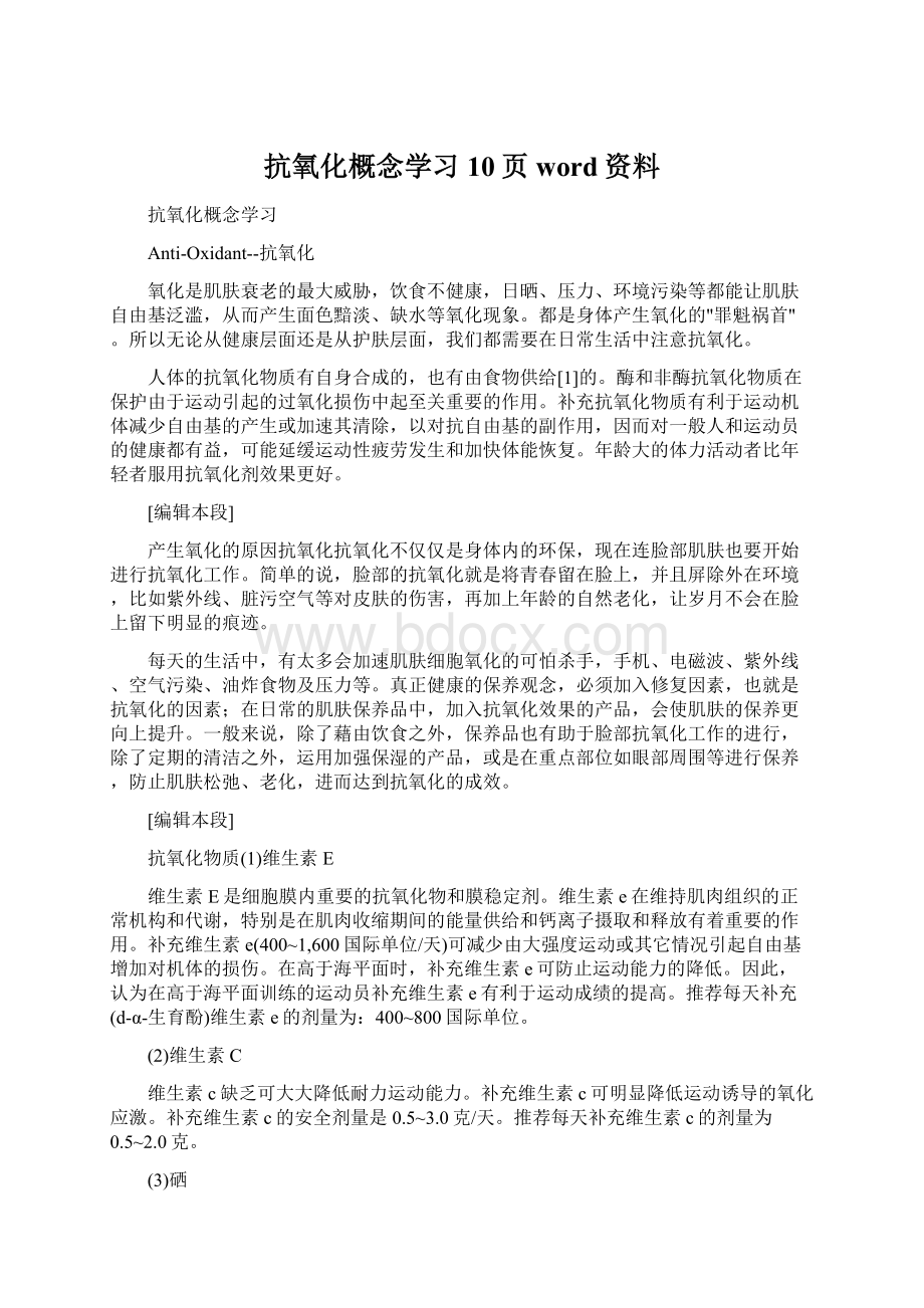 抗氧化概念学习10页word资料.docx