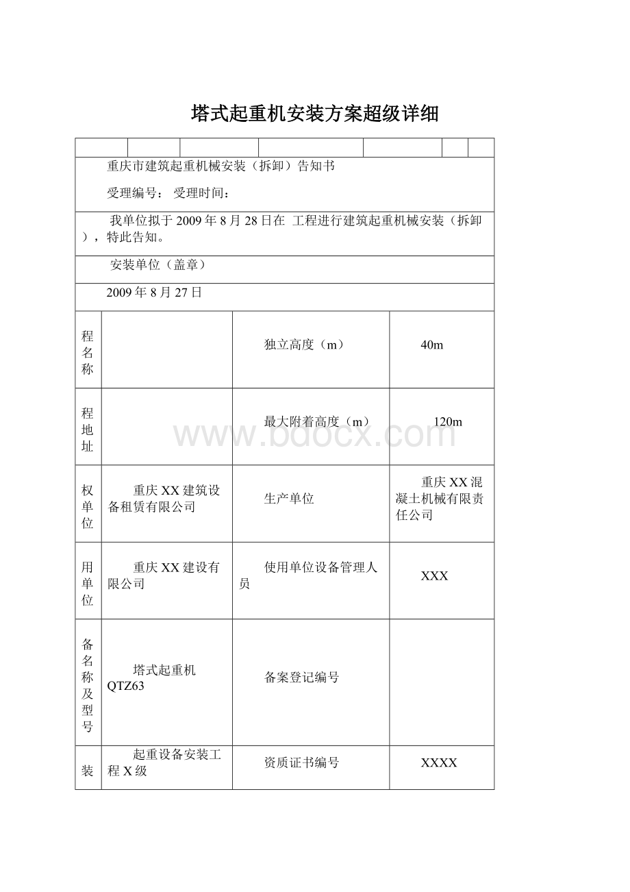 塔式起重机安装方案超级详细.docx