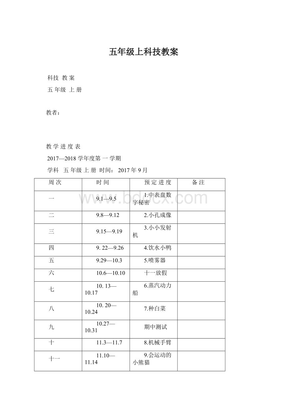 五年级上科技教案Word文件下载.docx