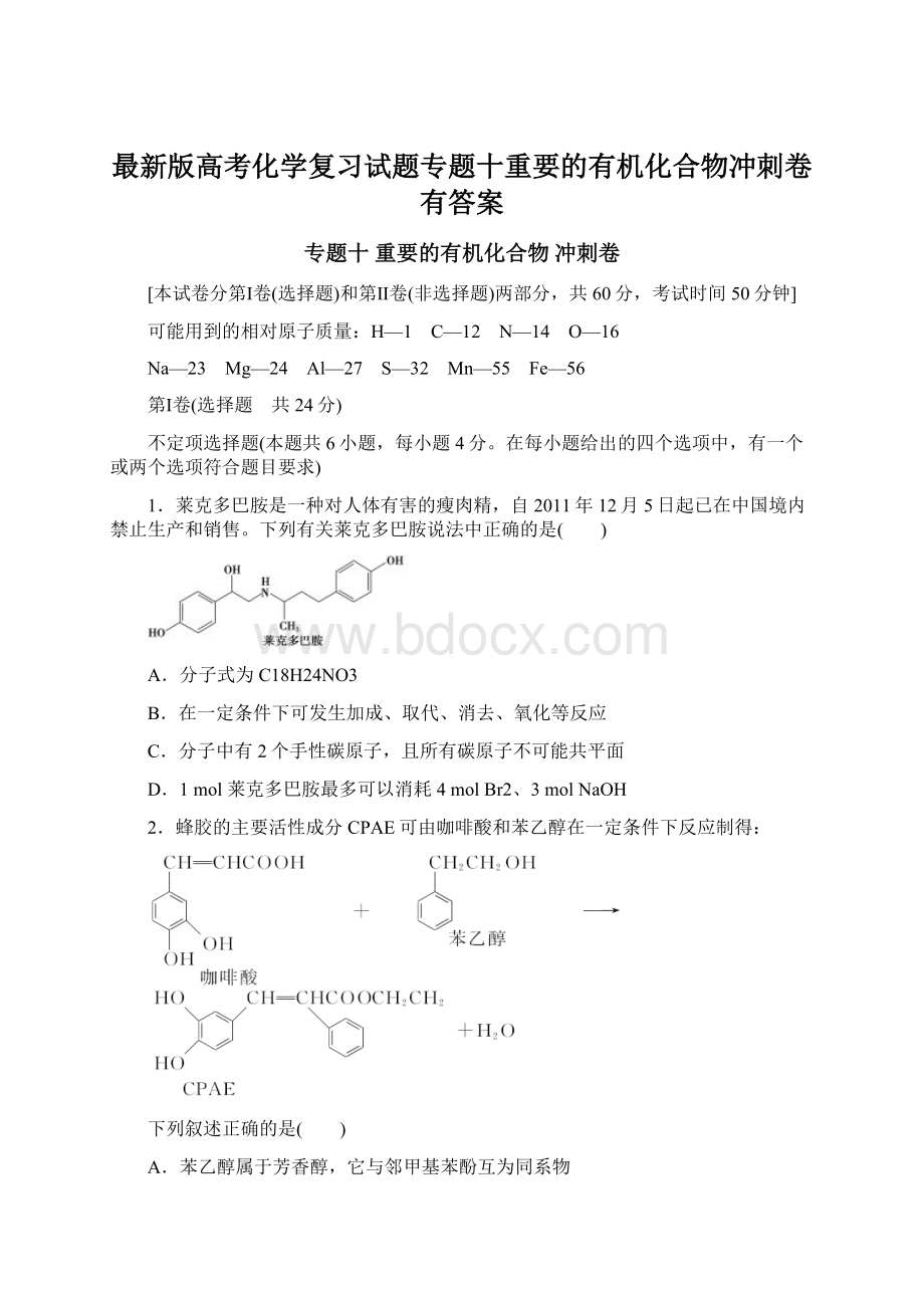 最新版高考化学复习试题专题十重要的有机化合物冲刺卷有答案Word格式文档下载.docx_第1页