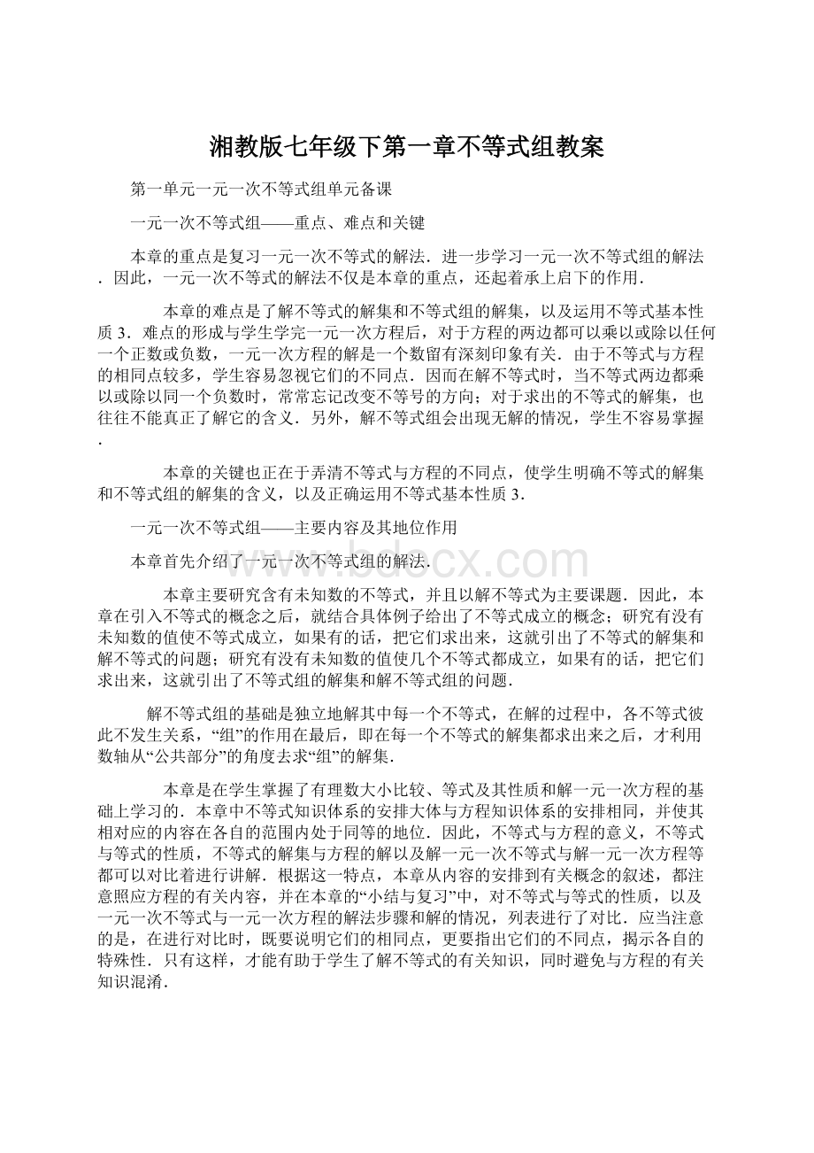 湘教版七年级下第一章不等式组教案.docx_第1页