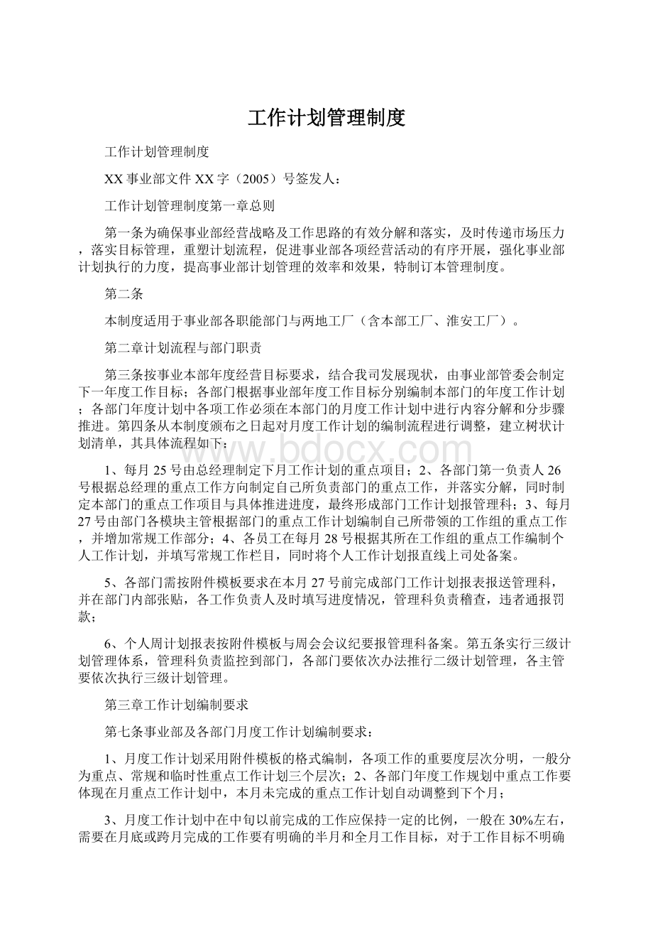 工作计划管理制度Word下载.docx