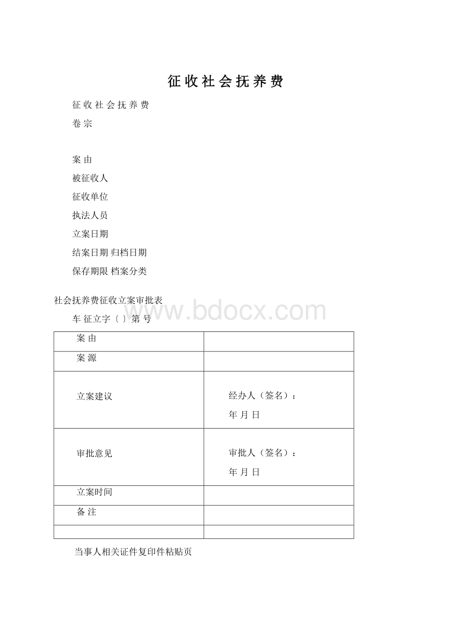 征 收 社 会 抚 养 费文档格式.docx_第1页