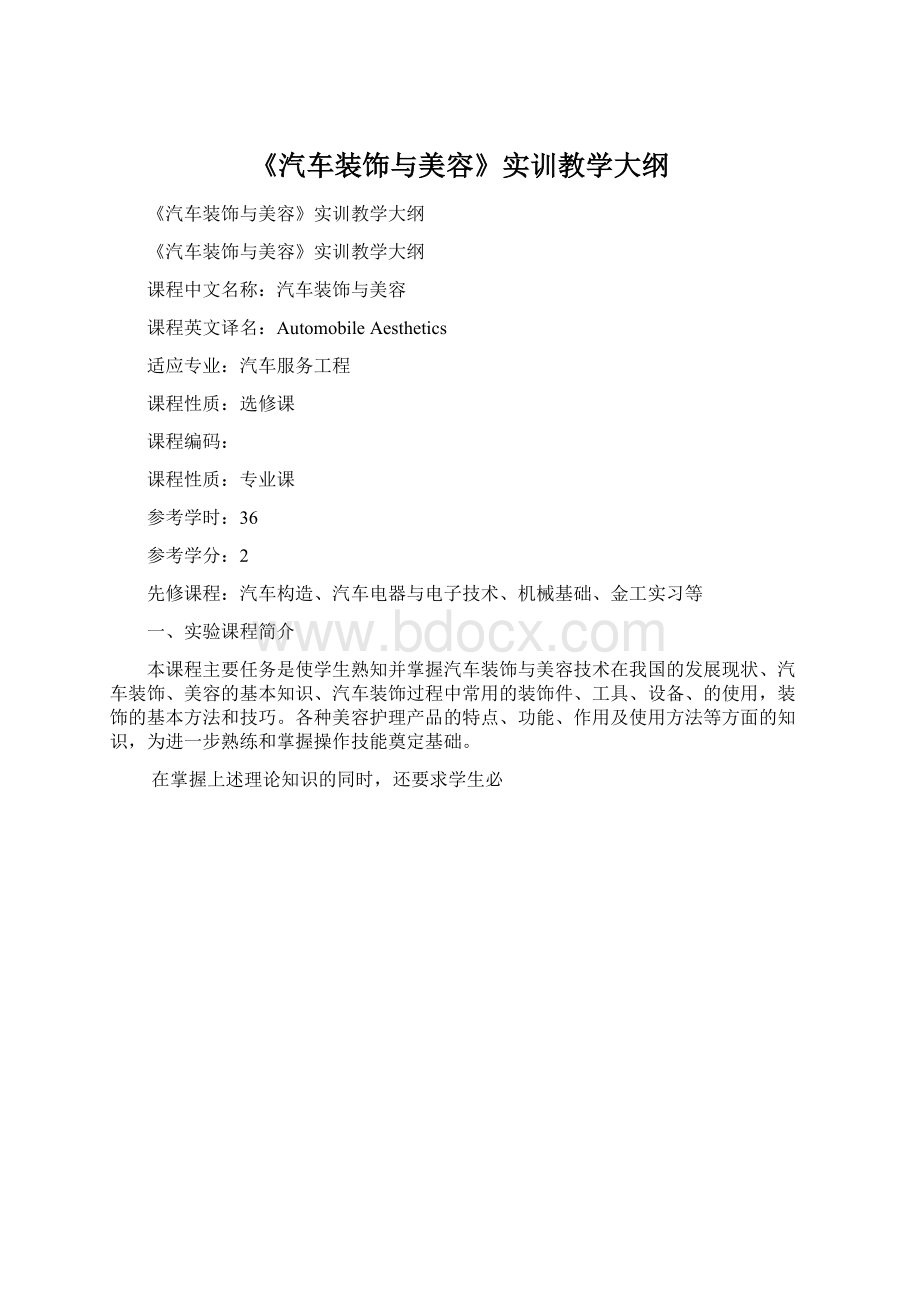 《汽车装饰与美容》实训教学大纲Word下载.docx