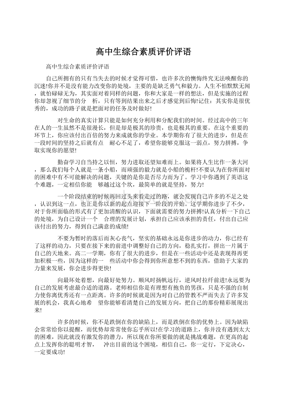 高中生综合素质评价评语Word格式文档下载.docx_第1页