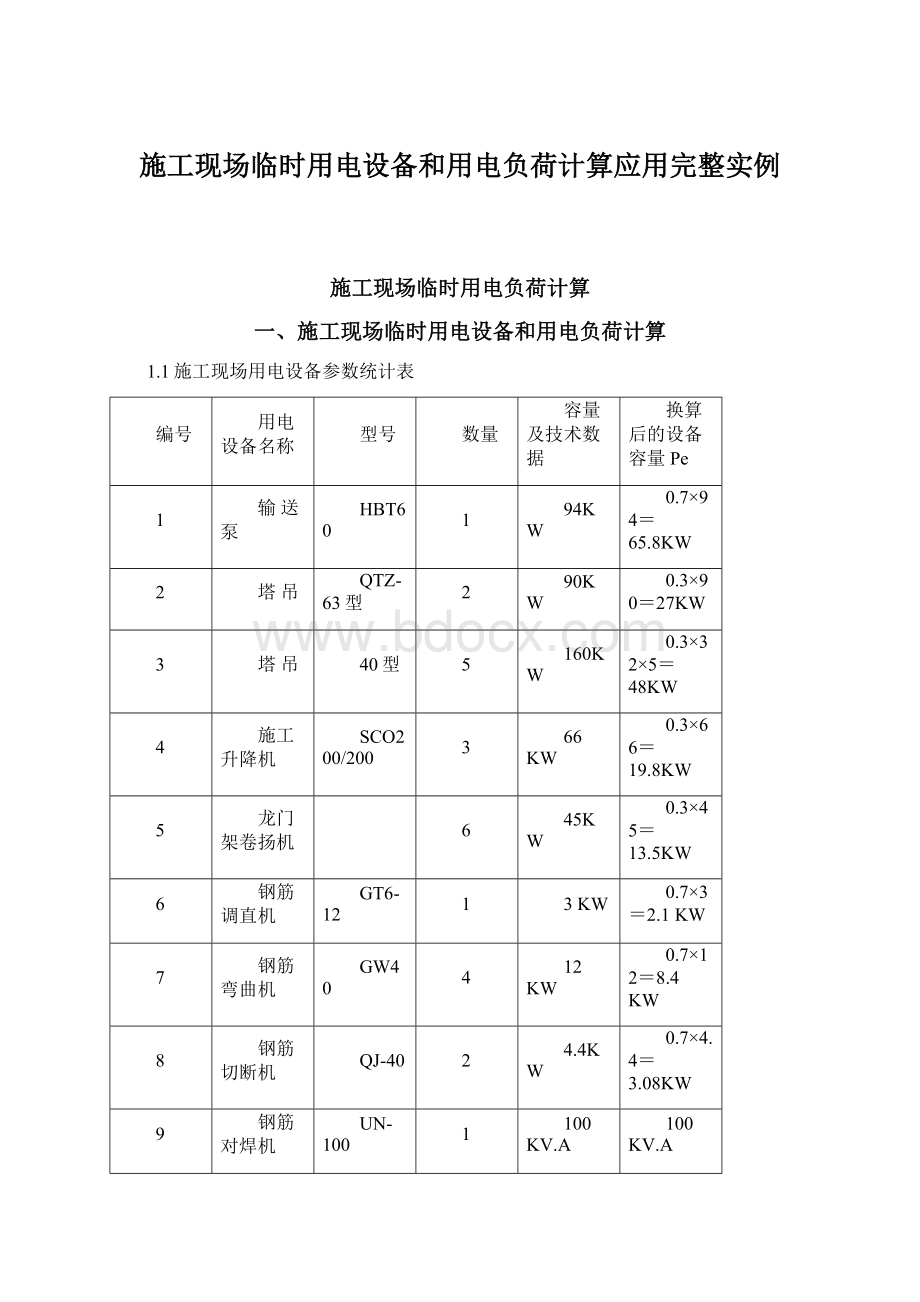 施工现场临时用电设备和用电负荷计算应用完整实例.docx_第1页