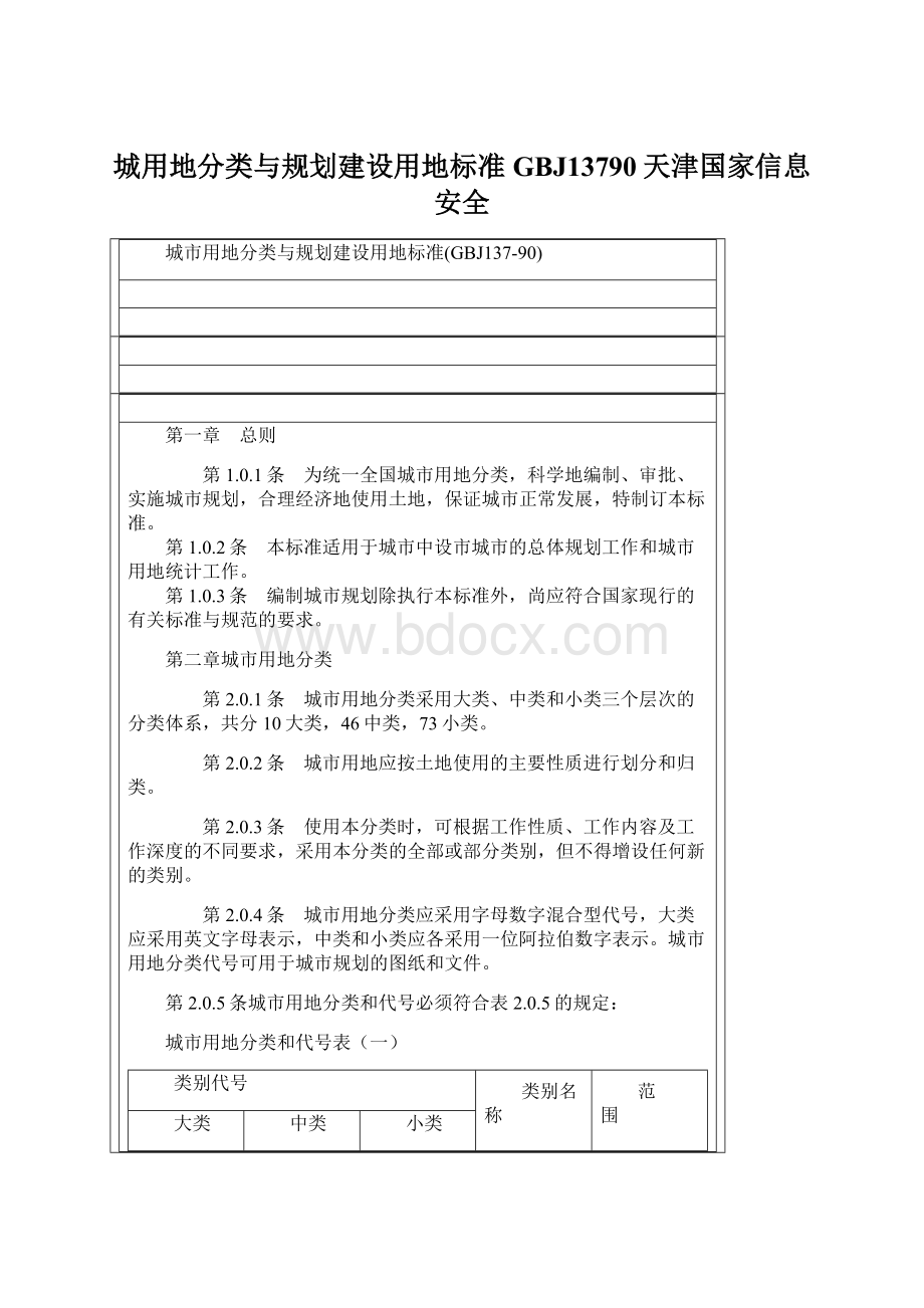 城用地分类与规划建设用地标准GBJ13790天津国家信息安全.docx
